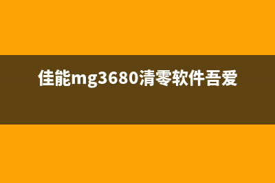 佳能mg3680如何清理废墨？(佳能mg3680清零软件吾爱破解)