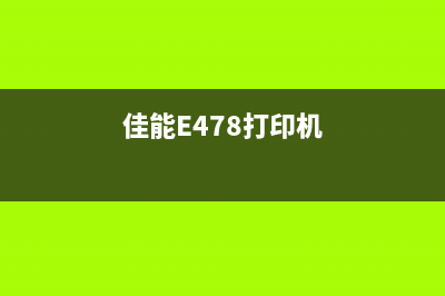 佳能e478打印机清零攻略，让你的打印机焕然一新(佳能E478打印机)