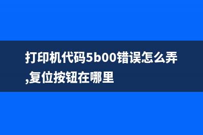 打印机代码5B00让你焦虑？从运营新人必须掌握的10个高效方法开始，让你走向BAT等一线互联网公司(打印机代码5b00错误怎么弄,复位按钮在哪里)