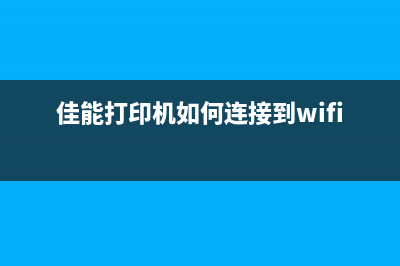 佳能打印机如何清零？(佳能打印机如何连接到wifi)