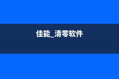 佳能4000清零软件推荐（轻松解决佳能4000错误提示）(佳能 清零软件)