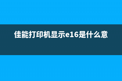 佳能打印机废墨清理教程，让打印机恢复如新(佳能打印机废墨盒满了怎么清理干净)