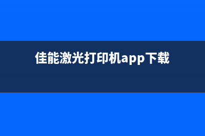 佳能e408打印机清零软件，让你的打印机焕然一新(佳能e408打印机怎么连接电脑)