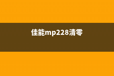 佳能mp236清零软件，让你的打印机焕发第二春(佳能mp228清零)