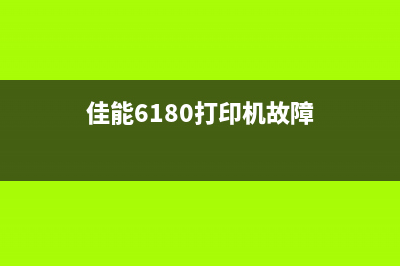 佳能6180打印机清零（教你如何清零佳能6180打印机）(佳能6180打印机故障)