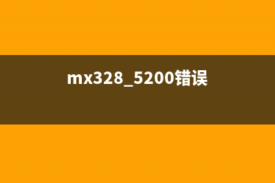 MX3285B00错误如何清零？教你轻松解决打印机故障(mx328 5200错误)