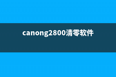 佳能ip2880清零软件使用指南（一键清零，让打印机重回新生）(canong2800清零软件)