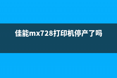 佳能mx728打印机清零，让你的打印质量更上一层楼(佳能mx728打印机停产了吗?)