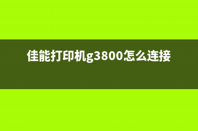 佳能打印机废粉怎么清零操作步骤(佳能打印机废粉盒已满怎么处理)