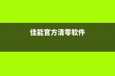 佳能官方最新清零软件下载（让你的打印机重获新生）(佳能官方清零软件)