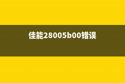 佳能墨水清零软件名字是什么（介绍佳能墨水清零软件的名称和使用方法）(佳能费墨清零软件)