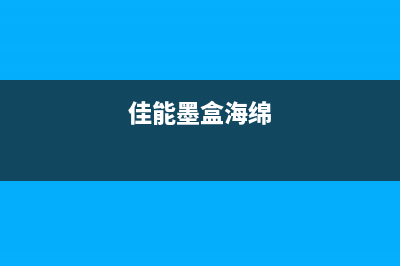 佳能废墨仓海绵清洗技巧详解（轻松解决墨水不畅的问题）(佳能墨盒海绵)