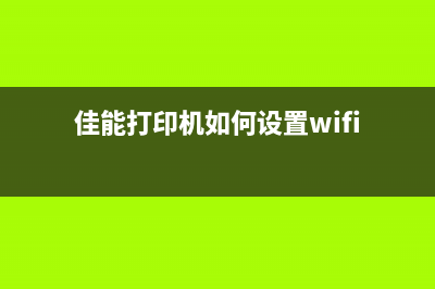 佳能打印机如何实现储墨清零？(佳能打印机如何设置wifi)