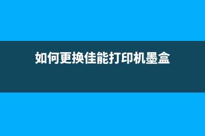 佳能6500如何更换废墨管？(佳能600d刷固件)