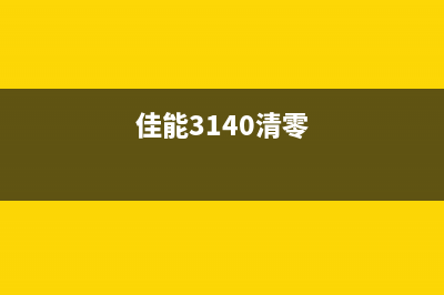 佳能l310清零软件无法打开怎么办？(佳能3140清零)