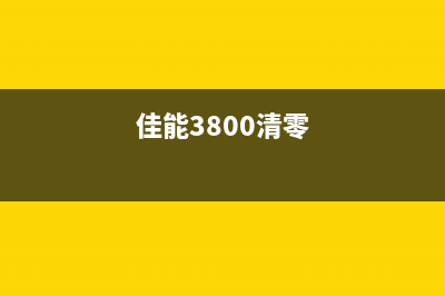 佳能v3400清零软件哪里可以下载？(佳能3800清零)