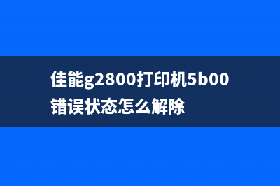 佳能TS8180清零软件下载及使用方法详解(佳能ts8080清零软件)