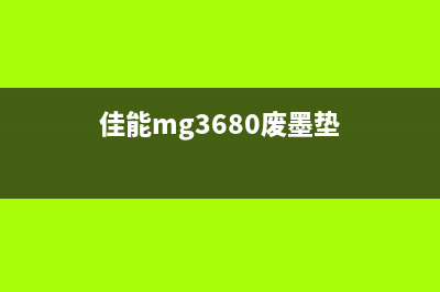 佳能mg7780废墨垫如何正确更换和维护(佳能mg3680废墨垫)