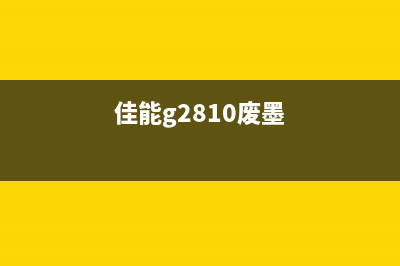 佳能G2820废墨清零方法大揭秘（轻松解决打印机报错问题）(佳能g2810废墨)