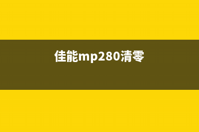 佳能288清零专用软件使用教程（详细步骤让你轻松清零）(佳能mp280清零)