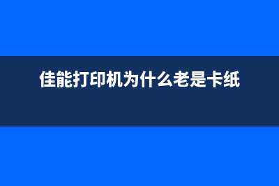 佳能打印机为什么清零？揭秘打印机维护小技巧，让你的打印机更耐用(佳能打印机为什么老是卡纸)