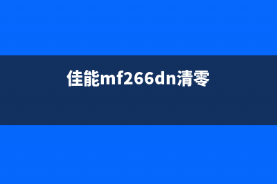 佳能ip2680清零废墨，让你省下不少钱，从此走上人生巅峰(佳能mf266dn清零)