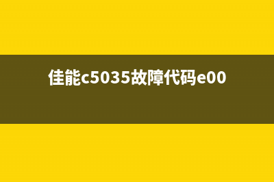 佳能35805b02故障解决方法详解(佳能c5035故障代码e000027-300)