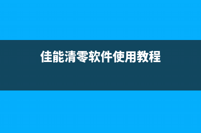 佳能清零软件使用教程详解(佳能清零软件使用教程)