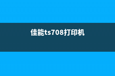 佳能ts708怎么排废墨（教你佳能ts708打印机如何清洁和维护）(佳能ts708打印机)