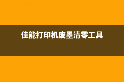 佳能ir2022清理废墨（解决佳能ir2022打印机废墨问题的方法）(佳能打印机废墨清零工具)