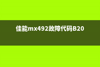佳能mx492故障5B02，如何快速解决？（详细步骤分享）(佳能mx492故障代码B204)