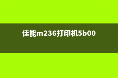 佳能M236打印机废墨怎么清零？(佳能m236打印机5b00)