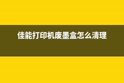 佳能MG3680清理废墨仓操作指南（让你的打印机像新的一样）(佳能mg3680打印机如何深度清理)