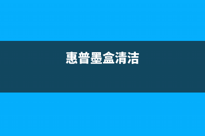 惠普佳能墨盒清零软件使用指南（让你轻松省下数百元）(惠普墨盒清洁)