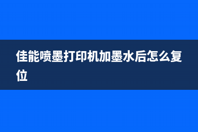 佳能喷墨打印机清理废墨，让你的打印机焕然一新(佳能喷墨打印机加墨水后怎么复位)