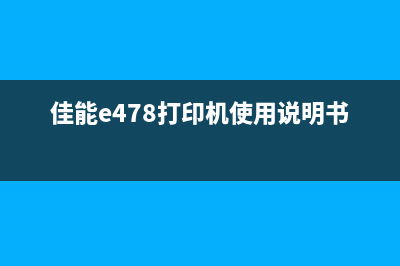 佳能e478打印机清零方法，让你的打印机焕然一新(佳能e478打印机使用说明书)