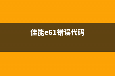 佳能E618代码5B02（解决佳能E618打印机错误代码5B02的方法）(佳能e61错误代码)