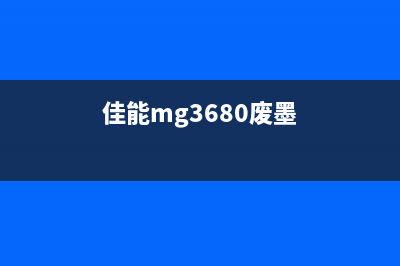 佳能ts6020废墨如何清理？(佳能ts6020墨水收集器清零)