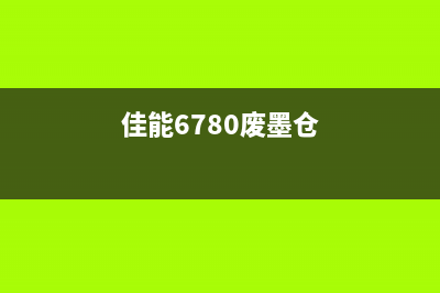 佳能废墨仓清理方法及步骤详解(佳能6780废墨仓)