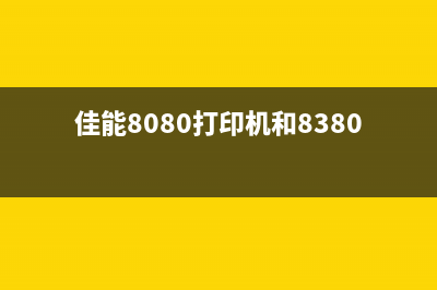 佳能8080打印机废墨垫更换教程(佳能8080打印机和8380的区别)