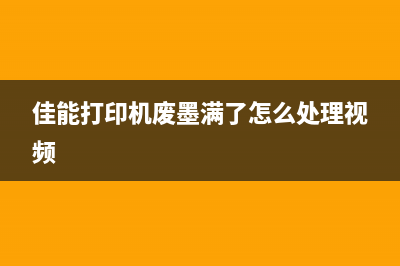 佳能打印机废墨处理视频，你可能不知道的惊人真相(佳能打印机废墨满了怎么处理视频)