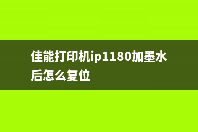 佳能ip1180墨水收集器清零软件下载及使用教程(佳能打印机ip1180加墨水后怎么复位)