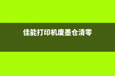 佳能打印机mp288清零步骤（详细教你如何清零佳能打印机mp288）(佳能打印机mp288说明书)