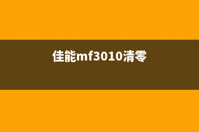 佳能310清零软件解放你的打印机，从此告别佳能310的烦恼(佳能mf3010清零)