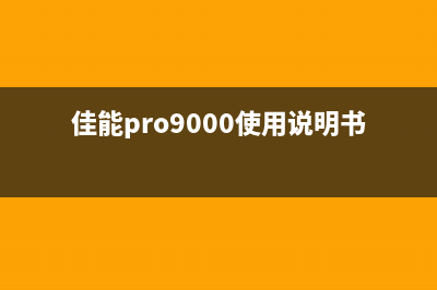 佳能pro9000清零软件下载及使用教程(佳能pro9000使用说明书)