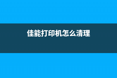 佳能打印机288清零软件下载及使用教程（让你的打印机像新的一样快）(佳能打印机怎么清理)