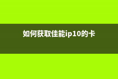 如何获取佳能ip1800清零软件并正确使用(如何获取佳能ip10的卡)