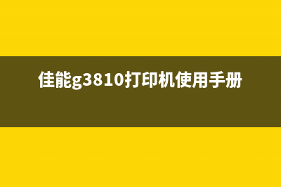 佳能g3801打印机清零使用方法详解(佳能g3810打印机使用手册)