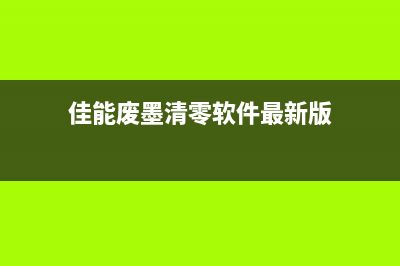 佳能i9950打印机清零教程（详细步骤让你轻松搞定）(佳能i9950打印机二手)