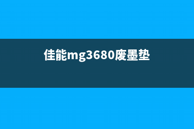 佳能3620废墨垫更换步骤及注意事项(佳能mg3680废墨垫)